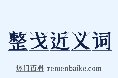 整戈近义词是什么意思的图片